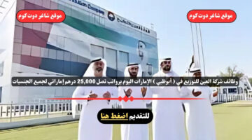 وظائف شركة العين للتوزيع في أبوظبي الإمارات اليوم برواتب تصل 25000 درهم إماراتي لجميع الجنسيات
