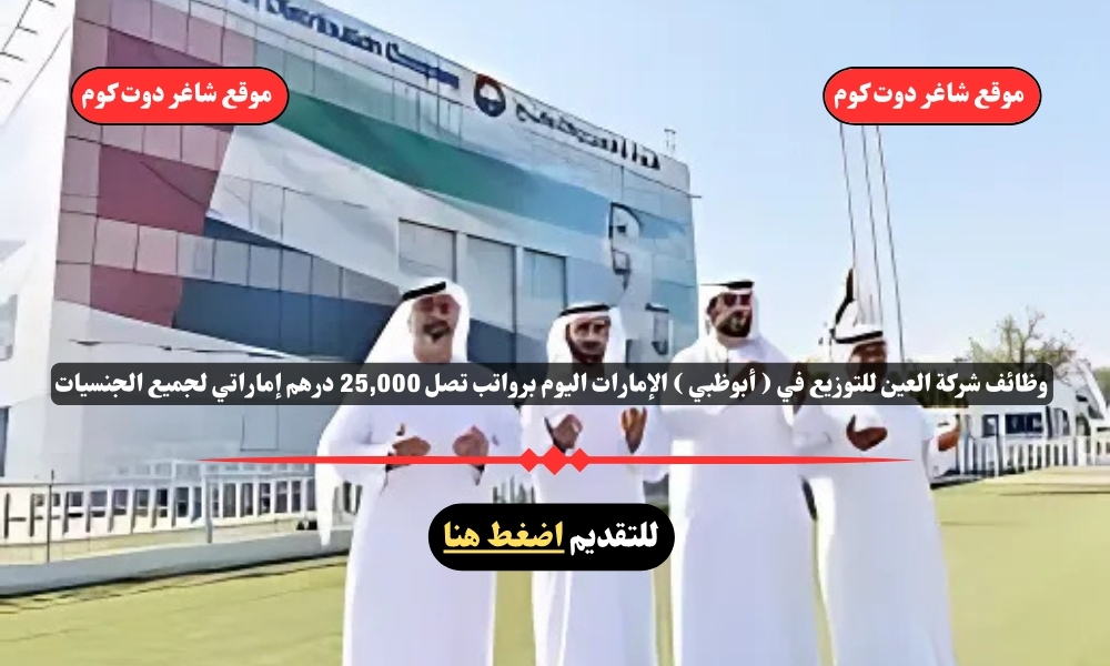 وظائف شركة العين للتوزيع لعام 2025 في ( أبوظبي ) الإمارات اليوم برواتب تصل 25,000 درهم إماراتي لجميع الجنسيات 1 وظائف شركة العين للتوزيع لعام 2025 في ( أبوظبي ) الإمارات اليوم برواتب تصل 25,000 درهم إماراتي لجميع الجنسيات