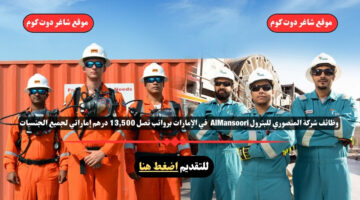 وظائف شركة المنصوري للبترول AlMansoori لعام 2025 في الإمارات برواتب تصل 13500 درهم إماراتي لجميع الجنسيات