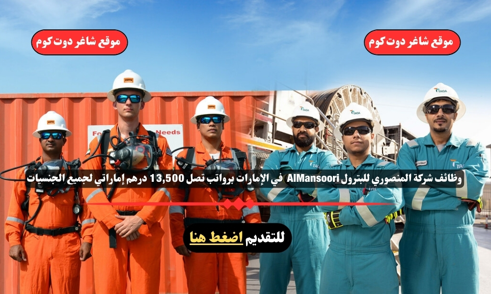 وظائف شركة المنصوري للبترول AlMansoori لعام 2025 في الإمارات برواتب تصل 13,500 درهم إماراتي لجميع الجنسيات 1 وظائف شركة المنصوري للبترول AlMansoori لعام 2025 في الإمارات برواتب تصل 13,500 درهم إماراتي لجميع الجنسيات