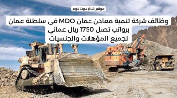 وظائف شركة تنمية معادن عمان MDO في سلطنة عمان برواتب تصل 1750 ريال عماني لجميع المؤهلات والجنسيات