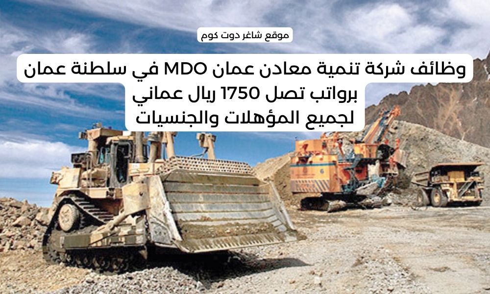 وظائف شركة تنمية معادن عمان MDO في سلطنة عمان برواتب تصل 1750 ريال عماني لجميع المؤهلات والجنسيات 1 وظائف شركة تنمية معادن عمان MDO في سلطنة عمان برواتب تصل 1750 ريال عماني لجميع المؤهلات والجنسيات