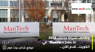 وظائف شركة مانتك 2024 ManTech Jobs In Kuwait في الكويت.قدم الآن