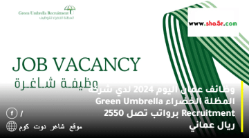 وظائف عمان اليوم 2024 لدي شركة المظلة الخضراء Green Umbrella Recruitment برواتب تصل 2550 ريال عماني