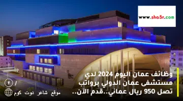 وظائف عمان اليوم 2024 لدي مستشفى عمان الدولي برواتب تصل 950 ريال عماني.قدم الآن