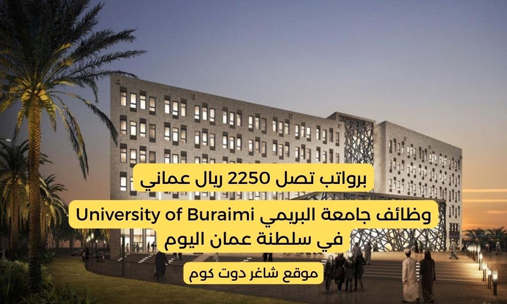 وظائف عمان اليوم 2025 لدي جامعة البريمي University of Buraimi برواتب تصل 2250 ريال عماني 1 وظائف عمان اليوم 2025 لدي جامعة البريمي University of Buraimi برواتب تصل 2250 ريال عماني