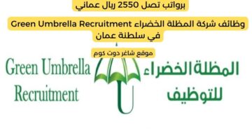 وظائف عمان اليوم 2025 لدي شركة المظلة الخضراء Green Umbrella Recruitment برواتب تصل 2550 ريال عماني