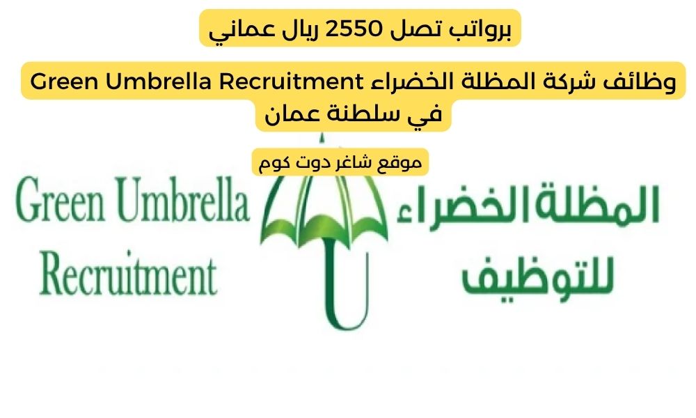 وظائف عمان اليوم 2025 لدي شركة المظلة الخضراء Green Umbrella Recruitment برواتب تصل 2550 ريال عماني 1 وظائف عمان اليوم 2025 لدي شركة المظلة الخضراء Green Umbrella Recruitment برواتب تصل 2550 ريال عماني