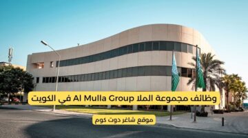 وظائف في مجموعة الملا Al Mulla Group في الكويت لعام 2025 برواتب ومزايا عالية . لجميع الجنسيات