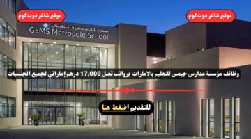 وظائف مؤسسة مدارس جيمس للتعليم بالامارات لعام 2025 برواتب تصل 17000 درهم إماراتي لجميع الجنسيات