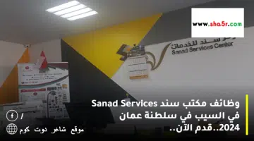 وظائف مكتب سند Sanad Services في السيب في سلطنة عمان 2024.قدم الآن