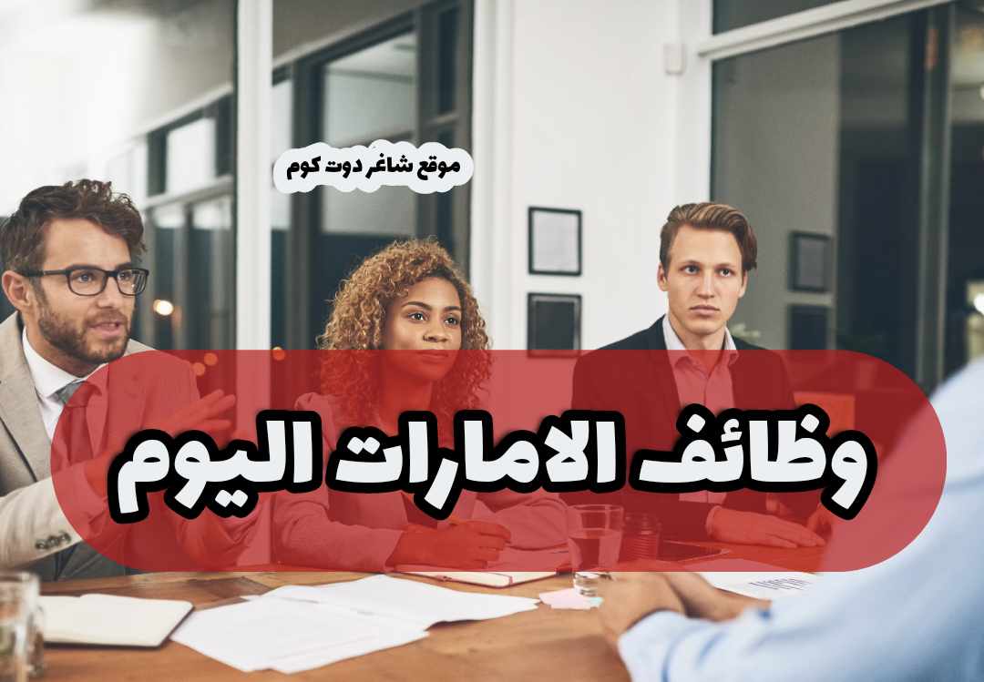 وظائف رأس الخيمة اليوم في الامارات براتب 4000 درهم بدون خبرة لعام 2025 1 وظائف رأس الخيمة اليوم في الامارات براتب 4000 درهم بدون خبرة لعام 2025