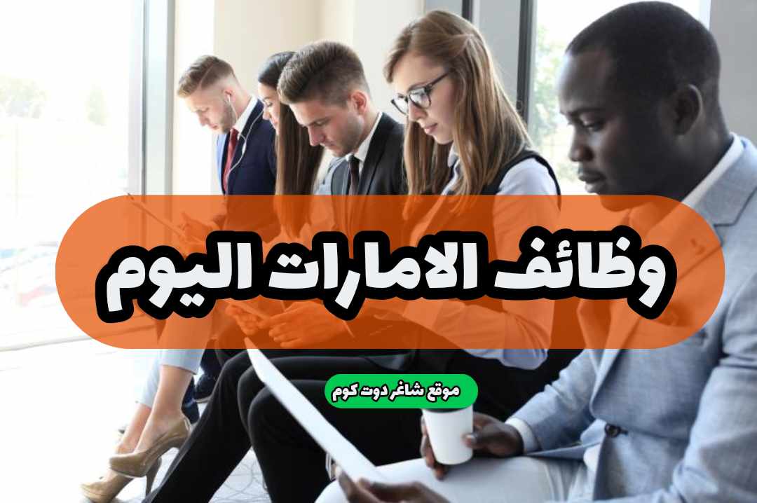 بدون خبرة - وظائف للذكور والإناث في أبوظبي الامارات اليوم براتب 7,000 درهم لعام 2025 1 بدون خبرة - وظائف للذكور والإناث في أبوظبي الامارات اليوم براتب 7,000 درهم لعام 2025