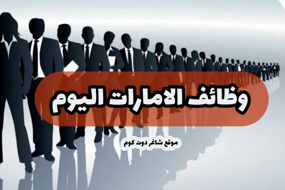 مطلوب بشكل عاجل - وظائف أبوظبي اليوم للذكور والإناث في الامارات لعام 2025 Part time jobs in Abu Dhabi 1 مطلوب بشكل عاجل - وظائف أبوظبي اليوم للذكور والإناث في الامارات لعام 2025 Part time jobs in Abu Dhabi