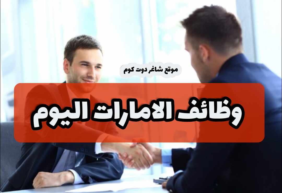 بدون خبرة - وظائف الشارقة اليوم ( استقبال - كول سنتر ) في الامارات براتب 4,000 درهم لعام 2025 1 بدون خبرة - وظائف الشارقة اليوم ( استقبال - كول سنتر ) في الامارات براتب 4,000 درهم لعام 2025