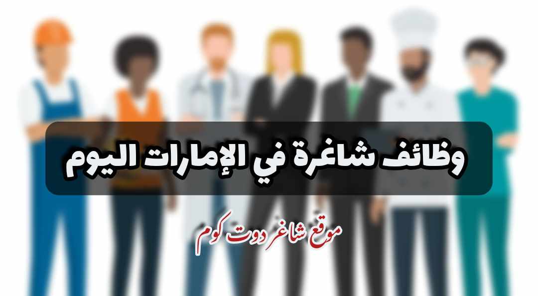 للذكور والإناث - وظائف رأس الخيمة في الامارات اليوم براتب 5,000 - 6,000 درهم لعام 2025 1 للذكور والإناث - وظائف رأس الخيمة في الامارات اليوم براتب 5,000 - 6,000 درهم لعام 2025