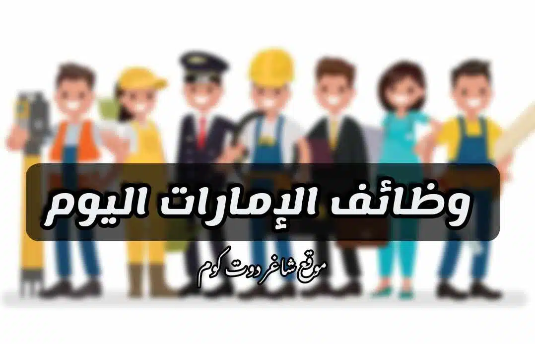 مطلوب علي وجة السرعة وظائف ( العين - أبوظبي ) اليوم في الامارات للذكور والإناث لجميع الجنسيات 1 مطلوب علي وجة السرعة وظائف ( العين - أبوظبي ) اليوم في الامارات للذكور والإناث لجميع الجنسيات