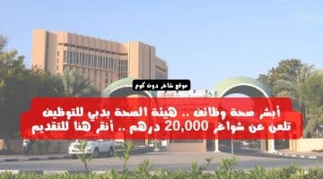 أبشر صحة وظائف . هيئة الصحة بدبي للتوظيف تلعن عن شواغر 20000 درهم . أنقر هنا للتقديم