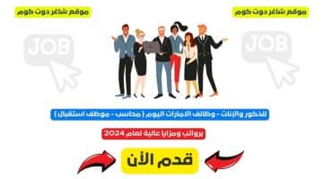 بدون خبرة وظائف أبوظبي دبي في الامارات اليوم ثانوية عامة فأعلى برواتب ومزايا عالية لعام 2024