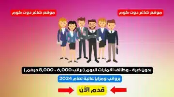 بدون خبرة وظائف الامارات اليوم براتب 6000 8000 درهم
