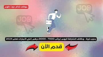 بدون خبرة وظائف الشارقة اليوم براتب 7000 8000 درهم في الامارات لعام 2024