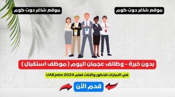 بدون خبرة وظائف عجمان اليوم موظف استقبال 1