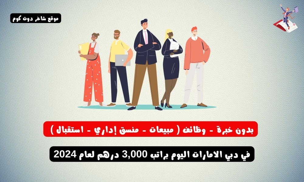 بدون خبرة - وظائف ( مبيعات - منسق إداري - استقبال ) في دبي الامارات اليوم براتب 3,000 درهم لعام 2024 1 بدون خبرة - وظائف ( مبيعات - منسق إداري - استقبال ) في دبي الامارات اليوم براتب 3,000 درهم لعام 2024