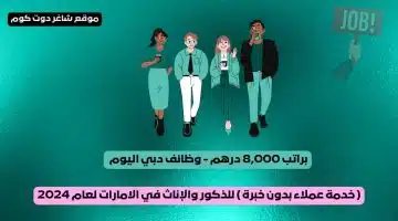 براتب 8000 درهم وظائف دبي اليوم