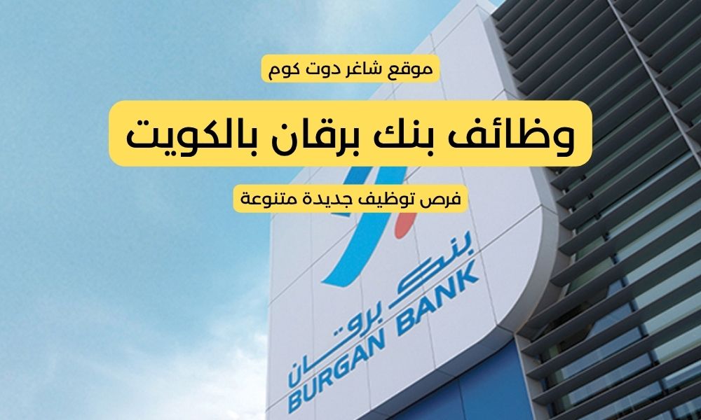 بنك برقان بالكويت 2025 يطرح فرص توظيف جديدة متنوعة 1 بنك برقان بالكويت 2025 يطرح فرص توظيف جديدة متنوعة