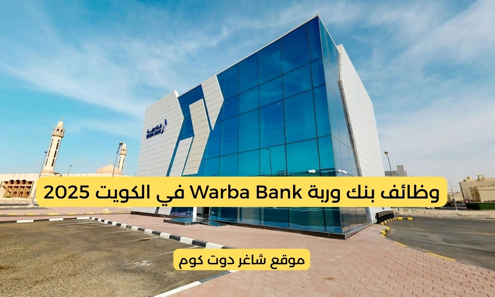 بنك وربة Warba Bank في الكويت 2025 يطرح شواغر وظيفية جديدة برواتب مميزة 1 بنك وربة Warba Bank في الكويت 2025 يطرح شواغر وظيفية جديدة برواتب مميزة