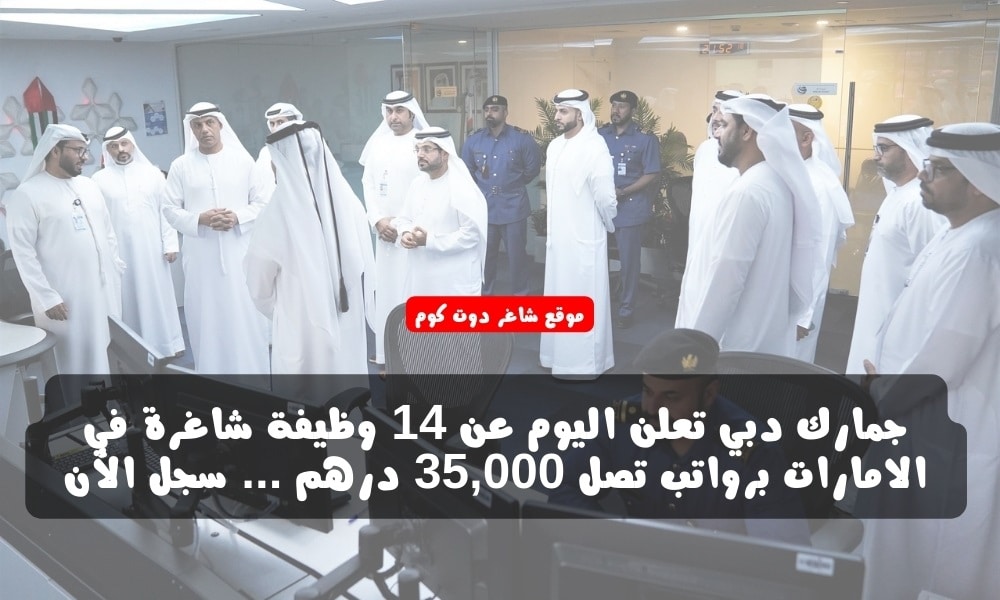 جمارك دبي تعلن اليوم عن 14 وظيفة شاغرة في الامارات برواتب تصل 35,000 درهم ... سجل الأن 1 جمارك دبي تعلن اليوم عن 14 وظيفة شاغرة في الامارات برواتب تصل 35,000 درهم ... سجل الأن