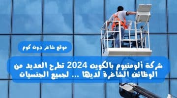 شركة ألومنيوم بالكويت 2024 تطرح العديد من الوظائف الشاغرة لديها . لجميع الجنسيات