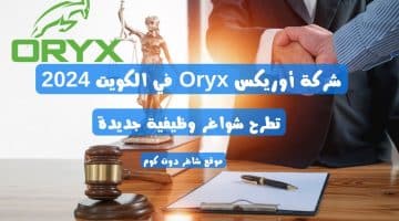 شركة أوريكس Oryx في الكويت 2024 تطرح شواغر وظيفية جديدة