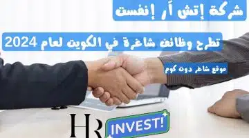 شركة إتش آر إنفست تطرح وظائف شاغرة في الكويت لعام 2024