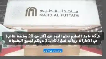 شركة ماجد الفطيم تعلن اليوم عن أكثر من 20 وظيفة شاغرة في الامارات برواتب تصل 11500 درهم لجميع الجنسيات