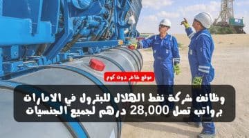 شركة نفط الهلال للبترول