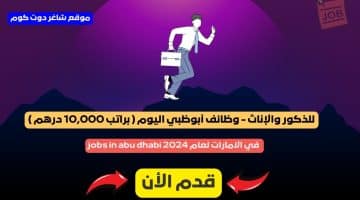 للذكور والإناث وظائف أبوظبي اليوم براتب 10000 درهم