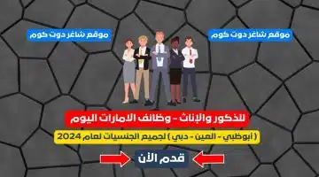 للذكور والإناث وظائف الامارات اليوم أبوظبي العين دبي لجميع الجنسيات لعام 2024