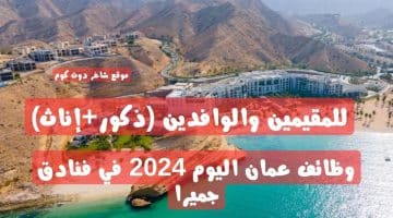 للمقيمين والوافدين ذكورإناث وظائف عمان اليوم 2024 في فنادق جميرا