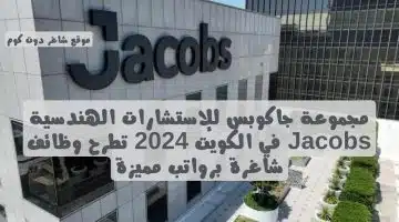 مجموعة جاكوبس للإستشارات الهندسية Jacobs في الكويت 2024 تطرح وظائف شاغرة برواتب مميزة