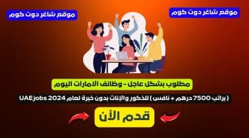 مطلوب بشكل عاجل وظائف الامارات اليوم