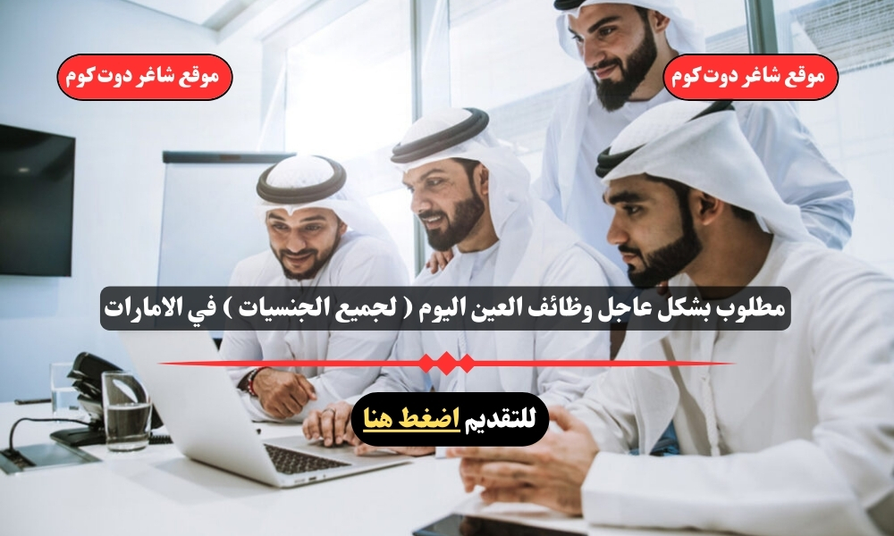 مطلوب بشكل عاجل وظائف العين اليوم ( لجميع الجنسيات ) في الامارات لعام 2025 1 مطلوب بشكل عاجل وظائف العين اليوم ( لجميع الجنسيات ) في الامارات لعام 2025