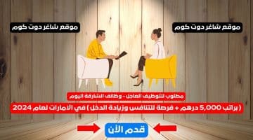 مطلوب للتوظيف العاجل وظائف الشارقة اليوم