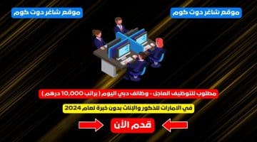 مطلوب للتوظيف العاجل وظائف دبي اليوم براتب 10000 درهم