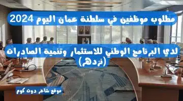مطلوب موظفين في سلطنة عمان اليوم 2024 لدي البرنامج الوطني للاستثمار وتنمية الصادرات نزدهر