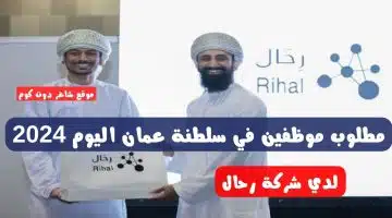 مطلوب موظفين في سلطنة عمان اليوم 2024 لدي شركة رحال