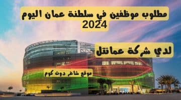 مطلوب موظفين في سلطنة عمان اليوم 2024 لدي شركة عمانتل