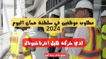 مطلوب موظفين في سلطنة عمان اليوم 2024 لدي شركة هيل انترناشيونال