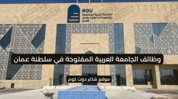مطلوب موظفين في سلطنة عمان اليوم 2025 لدي الجامعة العربية المفتوحة