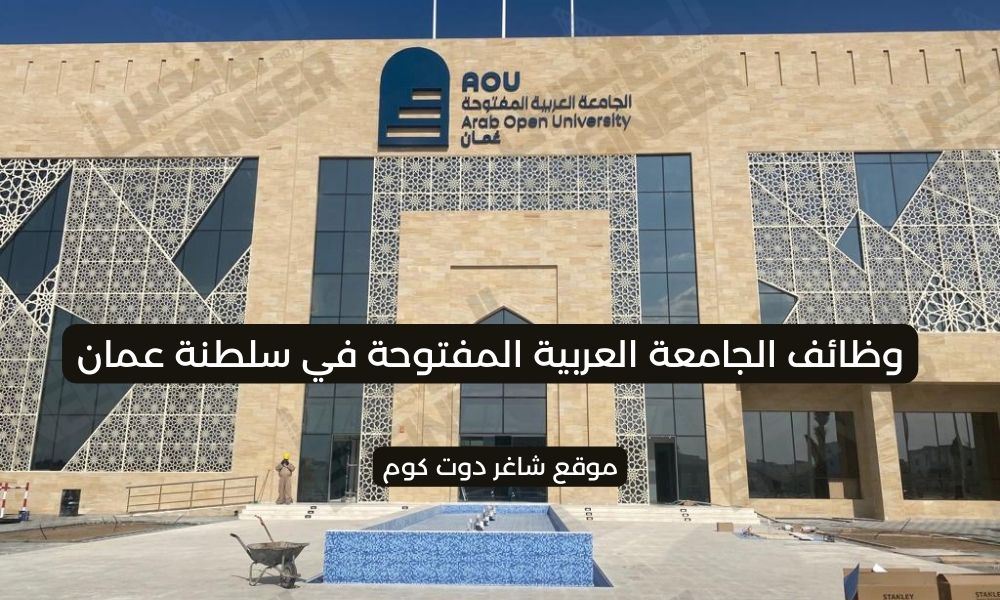 مطلوب موظفين في سلطنة عمان اليوم 2025 لدي الجامعة العربية المفتوحة 1 مطلوب موظفين في سلطنة عمان اليوم 2025 لدي الجامعة العربية المفتوحة